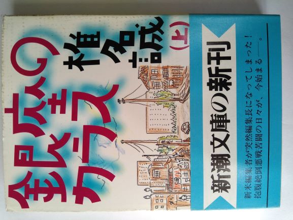 Rakuten - 銀座のカラス〈上〉 (新潮文庫) (文庫) 椎名 誠 (著)