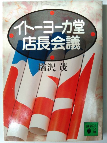 Rakuten - イトーヨーカ堂店長会議 (講談社文庫) (文庫) 塩沢 茂 (著)