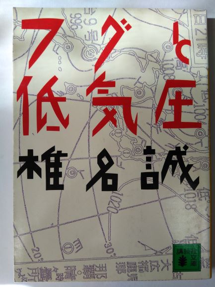 フグと低気圧 (講談社文庫) (文庫) 椎名 誠 (著)
