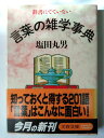 辞書にでていない言葉の雑学事典 (文春文庫) (文庫) 塩田 丸男 (著)