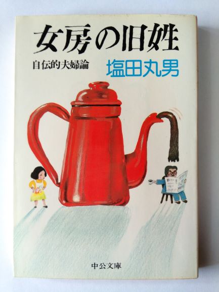 女房の旧姓—自伝的夫婦論 (中公文庫) (文庫) 塩田 丸男 (著)
