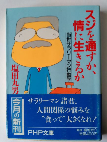 スジを通すか、情に生きるか—当世サラリーマン行動学 (PHP文庫) (文庫) 塩田 丸男 (著)