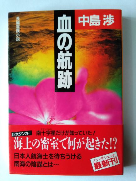 Rakuten - 血の航跡 (ノン・ポシェット) (文庫) 中島 渉 (著)
