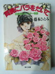 両腕にバラをだいて—由里奈のキャスター物語 (角川文庫) (文庫) 藤本 ひとみ (著)