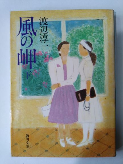 Rakuten - 風の岬〈下〉 (角川文庫) (文庫) 渡辺 淳一 (著)
