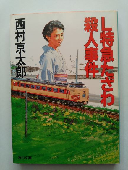 Rakuten - L特急たざわ殺人事件