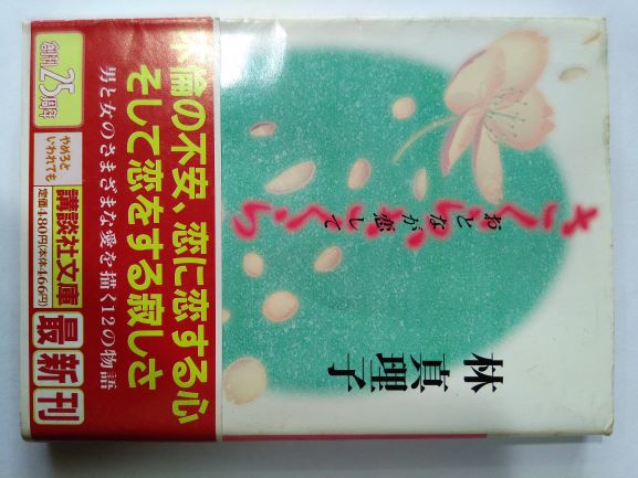Rakuten - さくら、さくら おとなが恋して (講談社文庫) (文庫) 林 真理子 (著)