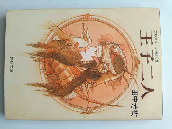 アルスラーン戦記〈2〉王子二人