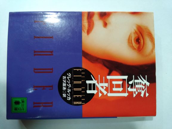 Mystery , Suspense - 奪回者 (講談社文庫) (文庫) グレッグ・ルッカ (著), 古沢 嘉通 (翻訳)