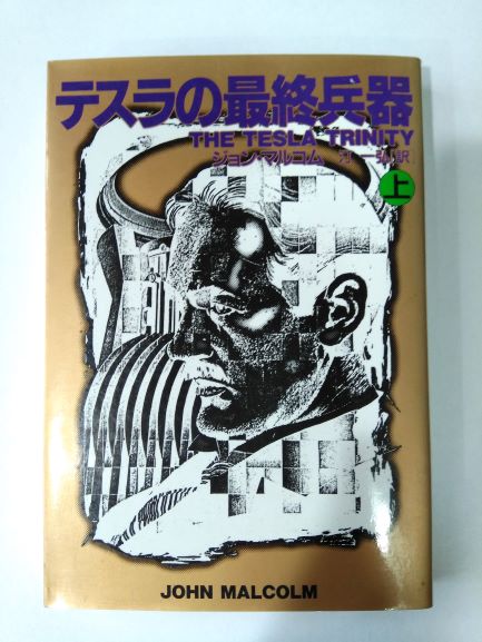 テスラの最終兵器〈上〉 (扶桑社ミステリー) (文庫) ジョン マルコム (著), 汀 一弘 (翻訳)