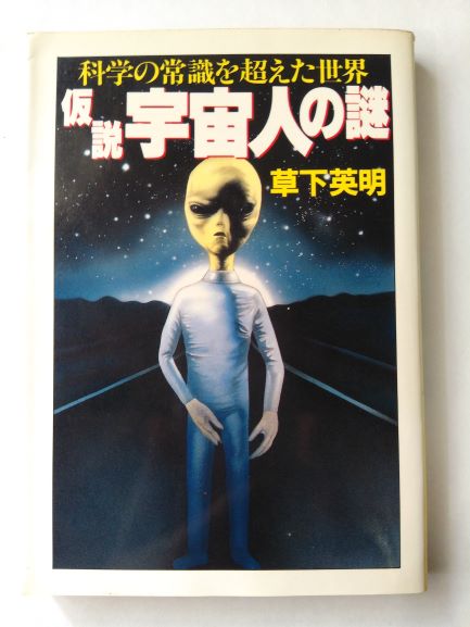 Rakuten - 仮説 宇宙人の謎—科学の常識を超えた世界 (大陸文庫) (文庫) 草下 英明 (著)