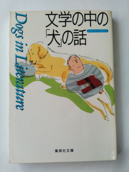 Rakuten - 文学の中の「犬」の話 (集英社文庫) (文庫) お茶の水文学研究会 (著)