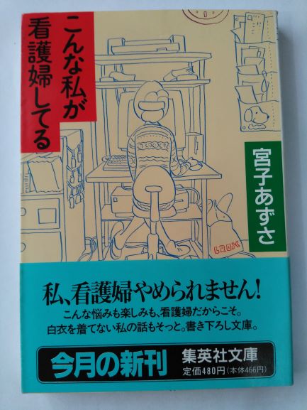 こんな私が看護婦してる (集英社文庫) (文庫) 宮子 あずさ (著)