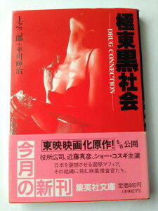 極東黒社会 (集英社文庫) (文庫) 上之 二郎 (著), 平川 輝治 (著)