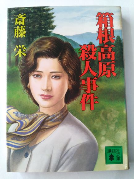 Rakuten - 箱根高原殺人事件 (講談社文庫) (文庫) 斎藤 栄 (著)