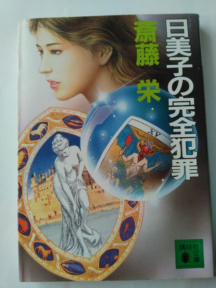 日美子の完全犯罪 (講談社文庫) (文庫) 斎藤 栄 (著)
