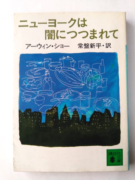 Rakuten - ニューヨークは闇につつまれて (講談社文庫) (文庫) アーウィン ショー (著), 常盤 新平 (翻訳)