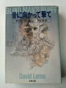 音に向かって撃て (新潮文庫) (文庫) デイヴィッド ローン (著), その他