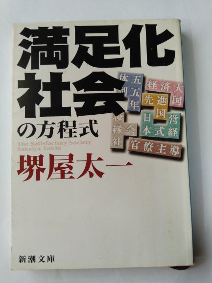 Rakuten - 満足化社会の方程式 (新潮文庫) (文庫) 堺屋 太一 (著)