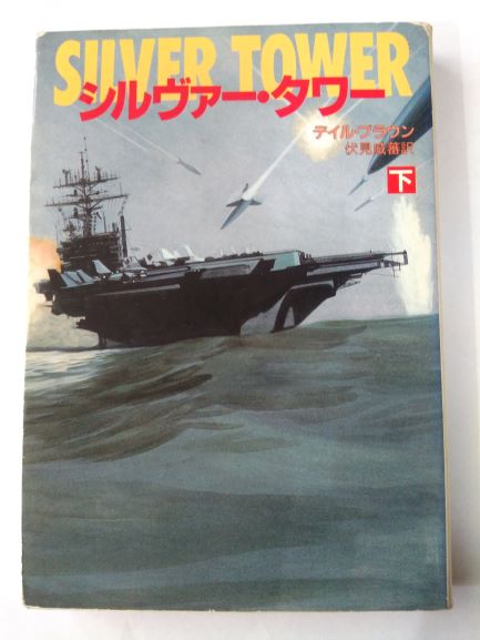 Rakuten - シルヴァー・タワー〈下〉 (ハヤカワ文庫NV) (文庫) デイル ブラウン (著), その他