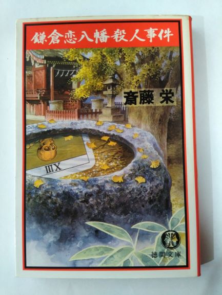 Rakuten - 鎌倉恋八幡殺人事件 (徳間文庫) (文庫) 斎藤 栄 (著)