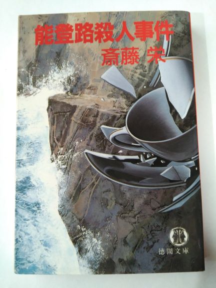 能登路殺人事件 (徳間文庫) (文庫) 斎藤 栄 (著)