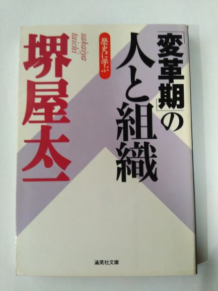 「変革期」の人と組織—歴史に学ぶ (集英社文庫) (文庫) 堺屋 太一 (著)