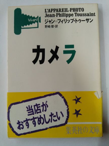 カメラ (集英社文庫) (文庫) ジャン=フィリップ トゥーサン (著), その他