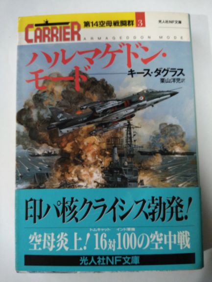 Rakuten - ハルマゲドン・モード—第14空母戦闘群〈3〉 (光人社NF文庫) (文庫) キース ダグラス (著), その他