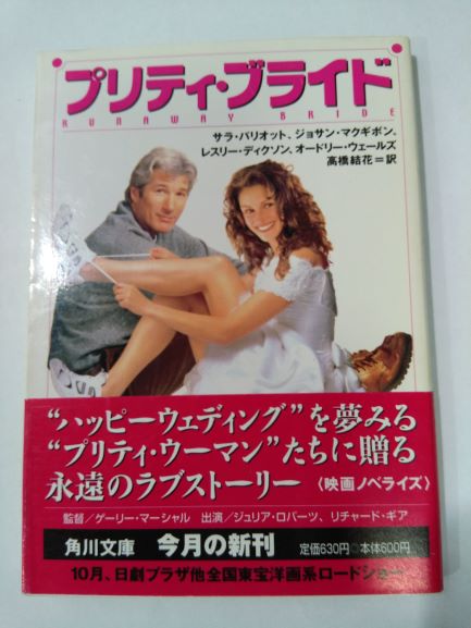 プリティ・ブライド (角川文庫) (文庫) サラ パリオット (著), その他