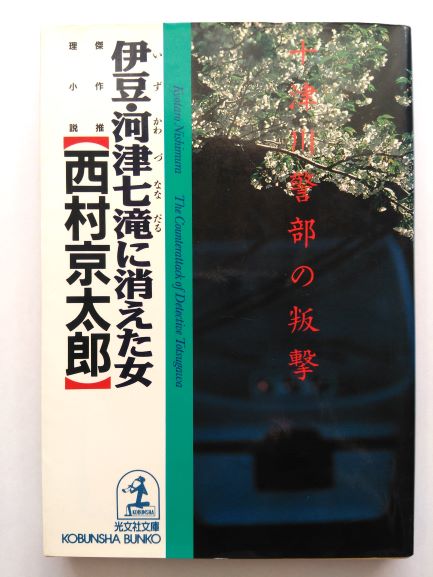 Pocketbooks （Mystery , Suspense） - 伊豆・河津七滝に消えた女—十津川警部の叛撃