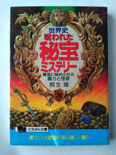 Rakuten - 世界史・呪われた秘宝ミステリー—黄金に秘められた魔力と怪奇 (にちぶん文庫) (文庫) 桐生 操 (著)