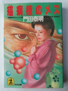 癌病棟のメス (光文社文庫) (文庫) 　門田 泰明 (著)