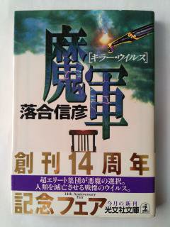 Rakuten - 魔軍(キラー・ウィルス) (光文社文庫) (文庫) 落合 信彦 (著)