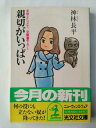 　　帯付です。中古本のため、値札のはがし跡・やけ・しみ・いたみ・折れ、表紙カバーの折れ・すれ・よごれなどのある場合がありますが、読むのには問題ありません。商品をいためない範囲でのクリーニングをしてから発送させていただきます。