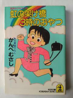 Rakuten - 虹の架け橋3時のおやつ (光文社文庫) (文庫) かんべ むさし (著)