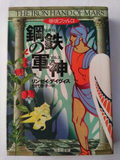 密偵ファルコ 鋼鉄の軍神(マルス) (光文社文庫) (文庫) リンゼイ デイヴィス (著), その他