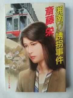 湘南モノレール誘拐事件 (ケイブンシャ文庫) (文庫) 斎藤 栄 (著)