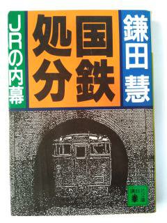 Rakuten - 国鉄処分—JRの内幕 (講談社文庫) (文庫) 　鎌田 慧 (著)