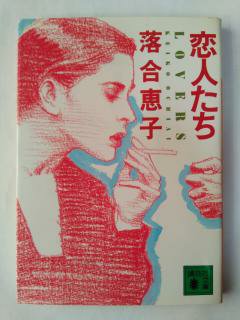 Rakuten - 恋人たち—LOVERS (講談社文庫) (文庫) 落合 恵子 (著)