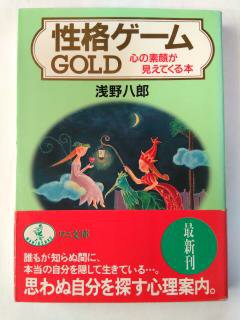 Rakuten - 性格ゲームGOLD—心の素顔が見えてくる本 (ワニ文庫) (文庫) 浅野 八郎 (著)