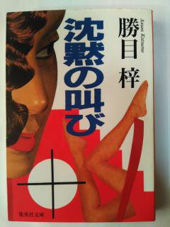 沈黙の叫び (集英社文庫) (文庫) 勝目 梓 (著)