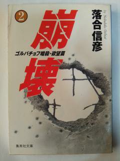 Rakuten - 崩壊〈2〉ゴルバチョフ暗殺 欲望篇 (集英社文庫) (文庫) 落合 信彦 (著)