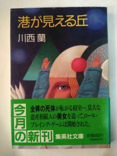 港が見える丘 (集英社文庫) (文庫) 川西 蘭 (著)