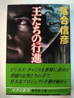 Rakuten - 王たちの行進 (集英社文庫) (文庫) 落合 信彦 (著)