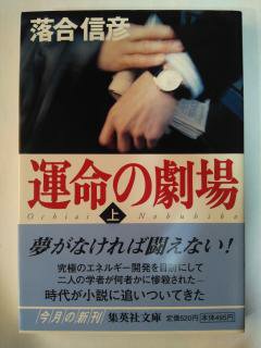 Rakuten - 運命の劇場〈上〉 (集英社文庫) (文庫) 落合 信彦 (著)