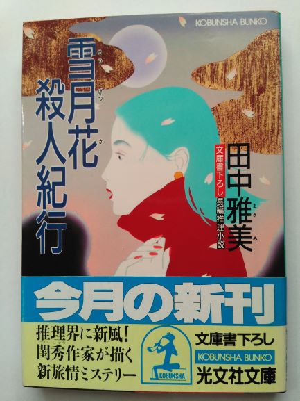 雪月花殺人紀行