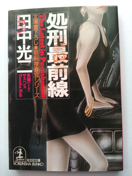 Paperbacks （Mystery, Suspense） - 処刑最前線 (光文社文庫—「処刑捜査官」シリーズ) 田中 光二 (著)