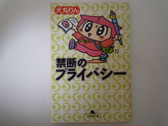 禁断のプライバシー (幻冬舎文庫) 犬丸 りん (著)