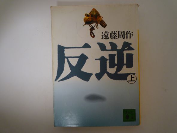 反逆(上) (講談社文庫)  遠藤 周作 (著)
